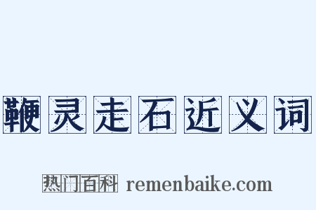 鞭灵走石近义词是什么意思的图片